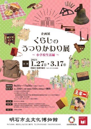 企画展「くらしのうつりかわり展-小学校生活編-」2024/1/27(土)～2024/3/17(日)まで開催 　明石市立文化博物館