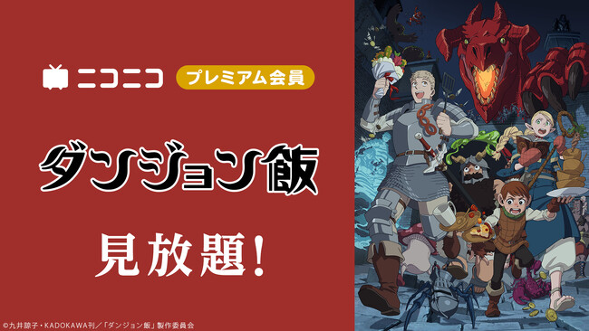 【ニコニコ】「ダンジョン飯」「魔都精兵のスレイブ」「魔法少女にあこがれて」他、アニメ59作品がプレミアム会員なら見放題！