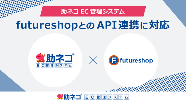 「助ネコ受注管理」が futureshop のAPI連携に対応