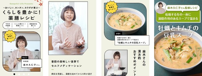 ＜毎日のちょうどいい薬膳生活＞Kampoful Lifeで薬膳レシピコーナーを公開　第1弾は麻木久仁子さん監修の『くらしを豊かに！薬膳レシピ』