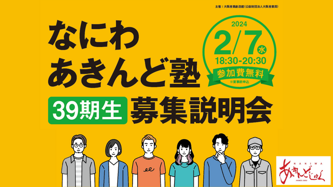 1,300名を超える経営者・後継者が入塾した歴史ある経営塾「なにわあきんど塾」が39期生の募集をスタート
