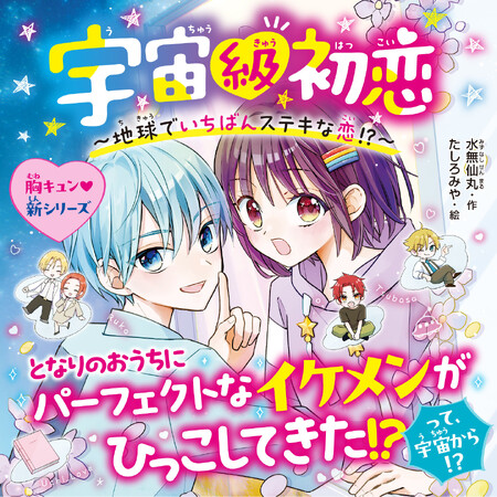 宇宙からきた「理想の男子」と地球でいちばんステキな恋をはじめる！　児童文庫No.1レーベル角川つばさ文庫の新シリーズは前代未聞の異文化交流「ご近所」ラブコメ！
