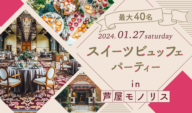 【予約必須】結婚式場で楽しむ贅沢なスイーツビュッフェ企画を1/27(土)に芦屋モノリスで開催！