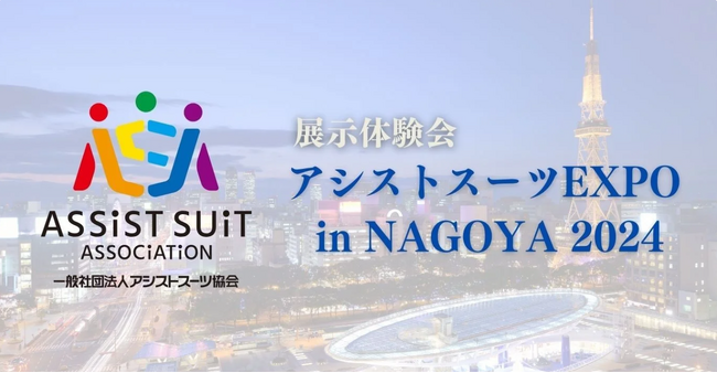 アシストスーツの未来を体感！「アシストスーツEXPO in NAGOYA 2024」に、アシストスーツ協会加盟企業が集結