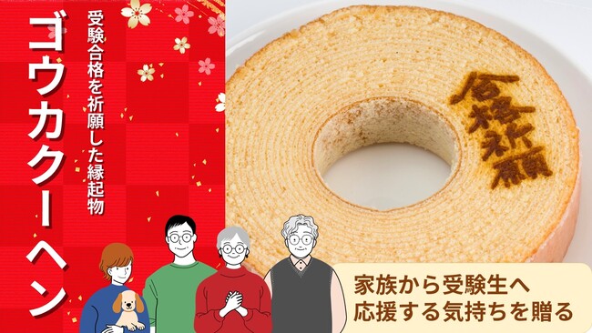 【受験シーズン本格化】「ゴウカクーヘン」スーパーガッツが取扱開始　千葉県内4店舗で予約受付中