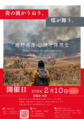 山焼き体感会2024 山焼き体感会2024