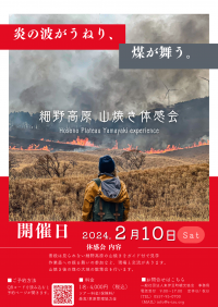【細野高原  山焼き体感会2024】～伊豆の大地の歴史を山焼きで体感する限定ツアーを開催～