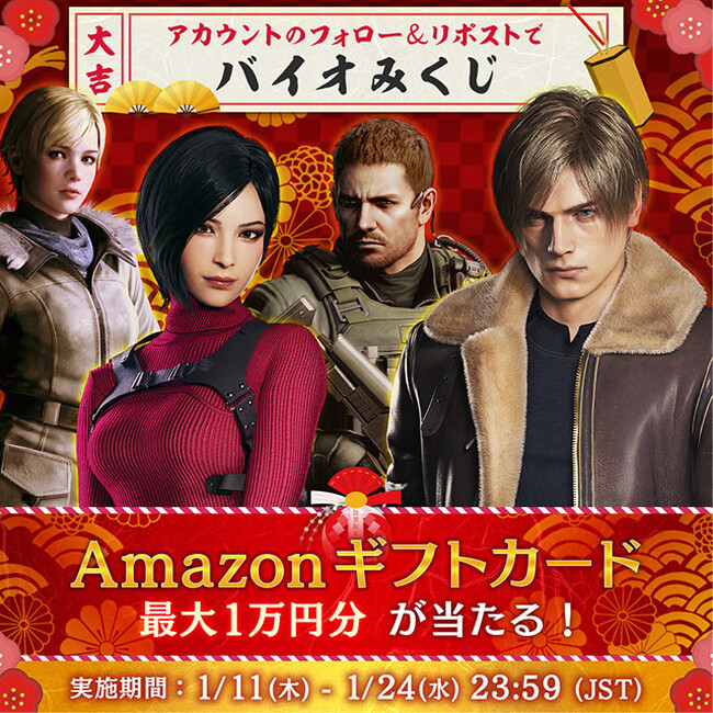 フォロー&リポストでバイオみくじを引こう! 『バイオハザード 新春キャンペーン』を実施!!