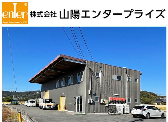 ちゅうぎん未来共創ファンドによる株式会社山陽エンタープライズの株式譲受について