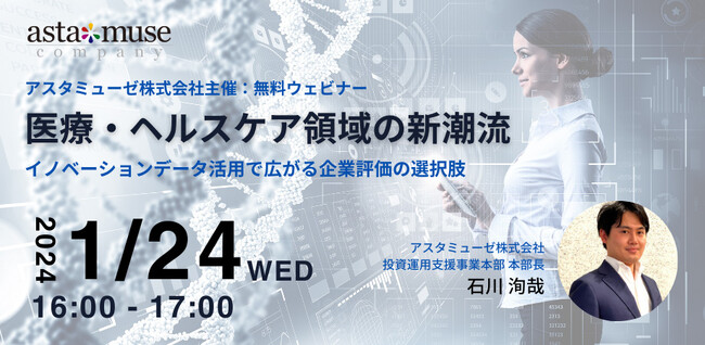 金融機関向け無料セミナー「医療・ヘルスケア領域の新潮流 ～イノベーションデータ活用で広がる企業評価の選択肢～」を新規開催