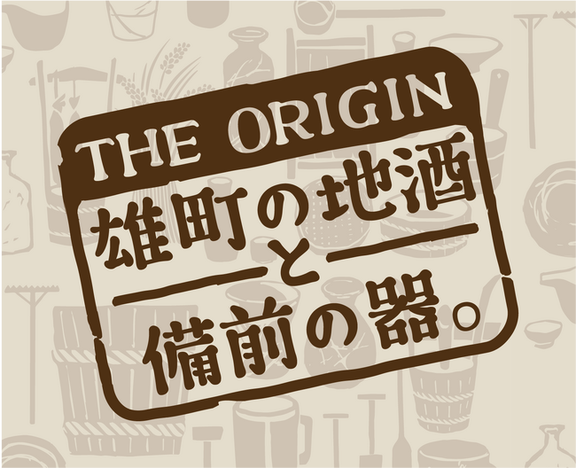【ロフト】岡山県の地酒と備前焼を販売、蔵元に学ぶ地酒セミナーも開催。　　　　　～「THE ORIGIN 雄町(おまち)の地酒と備前の器。」～