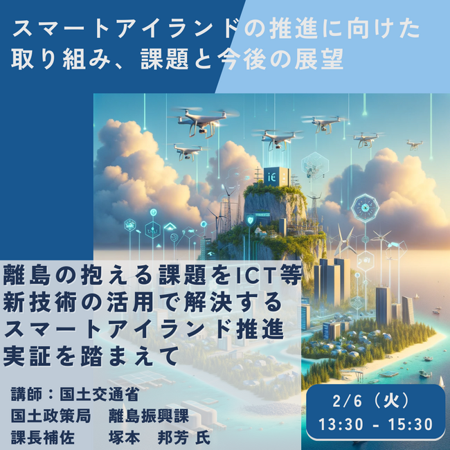 【JPIセミナー】国土交通省　国土政策局　離島振興課「スマートアイランドの推進に向けた取り組み、課題と今後の展望」2月6日(火)開催