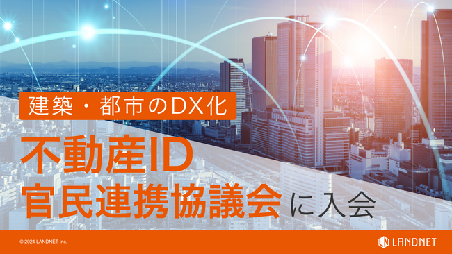 国土交通省の「不動産ID官民連携協議会」に入会しました