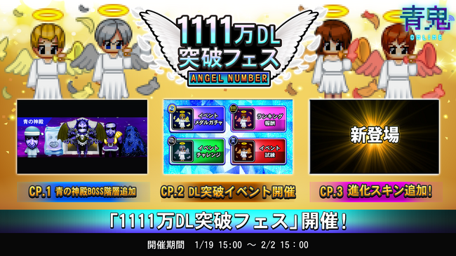 1111万DL突破フェス開催決定! 『青鬼オンライン』天使から祝福される!?