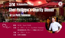2月14日 バレンタインデーにカジュアル・フレンチの名店「ル・プティ・トノー」が、チャリティー・ディナーを開催