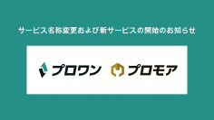サービス名称変更および新サービスの開始のお知らせ