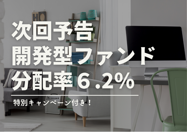 不動産投資型クラファン【DARWIN funding】開発型13号ファンドを1月16日（火）9時より募集開始いたします！！