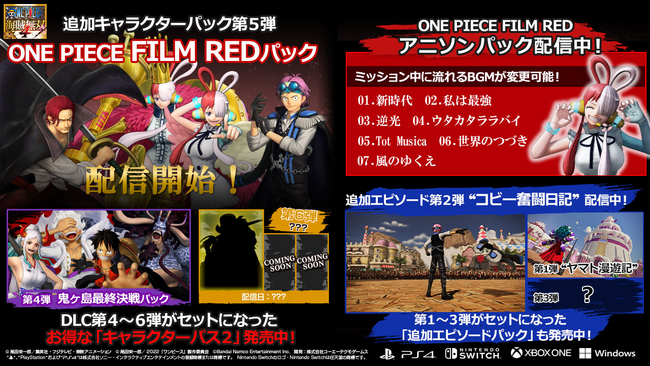 『ONE PIECE 海賊無双4 』にウタ参戦！追加DLC第５弾「ONE PIECE FILM REDパック」配信開始！新DLCが収録されたパックも対象のお得なセール実施中！