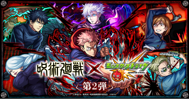 モンスト、TVアニメ「呪術廻戦」とのコラボ第2弾を1月16日（火）12：00より開催！「伏黒恵」「釘崎野薔薇」「冥冥」などが期間限定ガチャに、「脹相」「陀艮」「伏黒甚爾」などがクエストに登場！