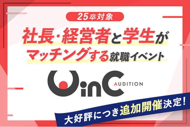 ＜25卒＞社長・経営者と学生が価値観マッチングする就職イベント『WinC Audition』好評につき追加開催決定！