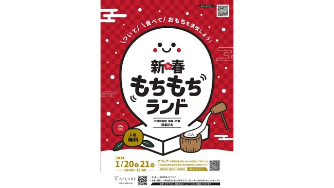 【北陸新幹線福井・敦賀開業記念】新春もちもちランド　1月20・21日開催