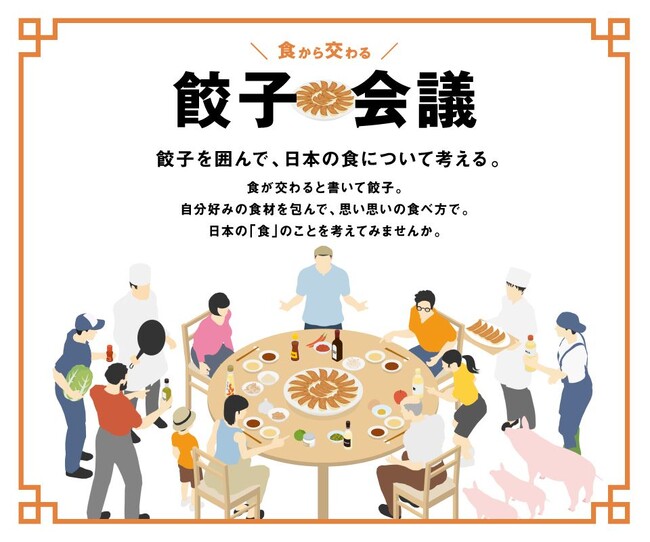 「餃子から日本を考える。餃子の王将もニッポンフードシフト」