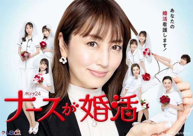 小説『ナースが婚活!?』が矢田亜希子主演でドラマ化! テレ東系で放映スタート!
