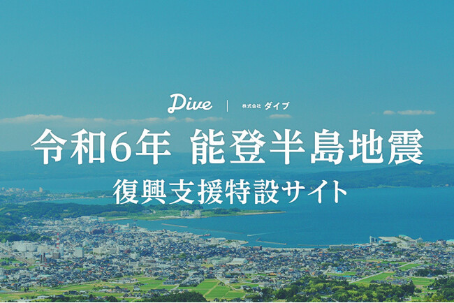 ダイブ、能登半島地震による「避難者受け入れ宿泊施設」へ寄付活動を開始