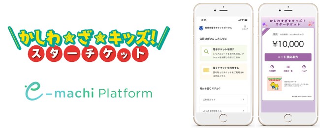 子育て支援を目的とした事業において「e街プラットフォーム(R)」の活用を開始！新潟県柏崎市が実施する「かしわ★ざ★キッズ！スターチケット」事業に採用