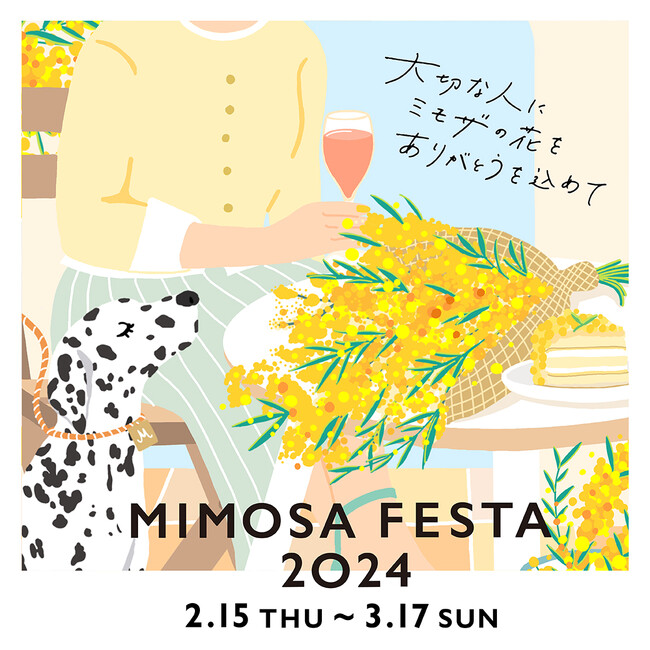 川崎駅前 大型9商業施設が連動！ 川崎の街が「ありがとう」で溢れる『MIMOSA FESTA（ミモザフェスタ）2024』今年で9年目の開催！大河ドラマ初出演で話題の井上咲楽さんのトークショー開催！