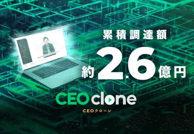 『CEOclone』を運営するタッチスポット、ベンチャーラボインベストメント、ユナイテッド、エアトリらより資金調達し、累積調達額は約2.6億円に