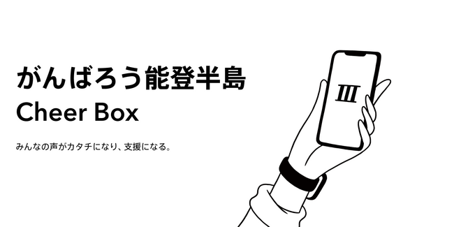令和6年能登半島地震災害支援「がんばろう能登半島 Cheer Box/Cheerコード」の実施