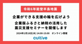 【令和6年能登半島地震】企業ができる支援の輪を広げよう、カルティブが企業版ふるさと納税を活用した震災支援セミナーを開催します