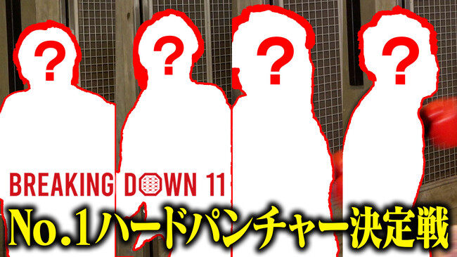 GiGO新筐体パンチングマシーン「BREAKING DOWN ハードパンチャー ARCADE」がYouTube配信される「No.1ハードパンチャー決定戦」に登場！
