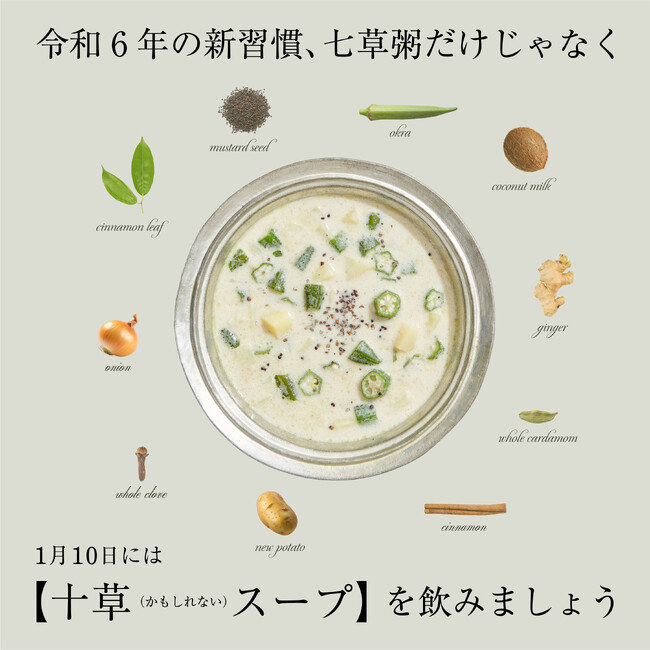 ウカの十草＆二十一草（かもしれない）スープ。1月21日(日)まで公式オンラインストアukakauでキャンペーンを開催中