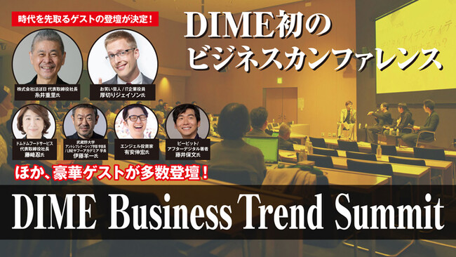 糸井重里氏、厚切りジェイソン氏、益 一哉東京工業大学学長…第一線で活躍する知識人、ビジネスリーダーが登壇！「DIMEビジネストレンドサミット」参加者大募集！！