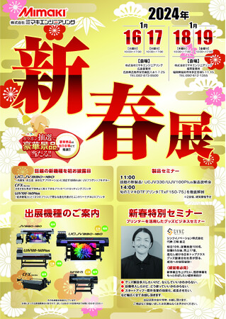 (株)ミマキエンジニアリング広島営業所＆福岡営業所の【新春展】にてシンクイノベーション(株)の無料の新春特別セミナーが開催されます！
