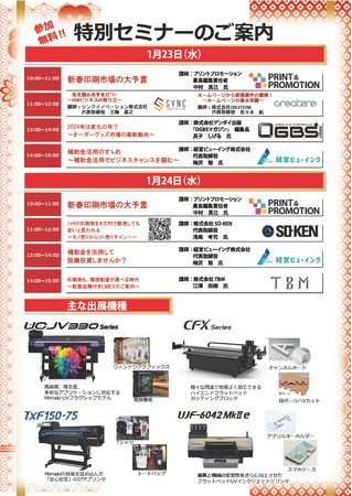 (株)ミマキエンジニアリング大阪支店の【新春展示会2024】にてシンクイノベーション(株)の無料のグッズビジネスセミナーが開催されます！