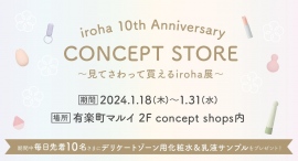 ブランド誕生10年間を振り返る記念展を開催iroha 10th Anniversary CONCEPT STORE～見てさわって買えるiroha展～