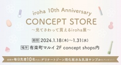 ブランド誕生10年間を振り返る記念展を開催iroha 10th Anniversary CONCEPT STORE～見てさわって買えるiroha展～