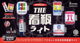 JCB、ハマナカ手芸糸、パールライス、ビタワン、日本盛の看板をマグネット付きライトにした「THE 看板ライト」が1月下旬に登場!各社のロゴ入りステッカー付き! JCB、ハマナカ手芸糸、パールライス、ビタワン、日本盛の看板をマグネット付きライトにした「THE 看板ライト」が1月下旬に登場!各社のロゴ入りステッカー付き!