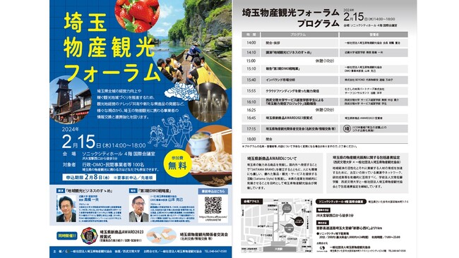 埼玉県の物産観光に携わる全ての皆様へ　２月１５日（木）埼玉物産観光フォーラム開催決定！