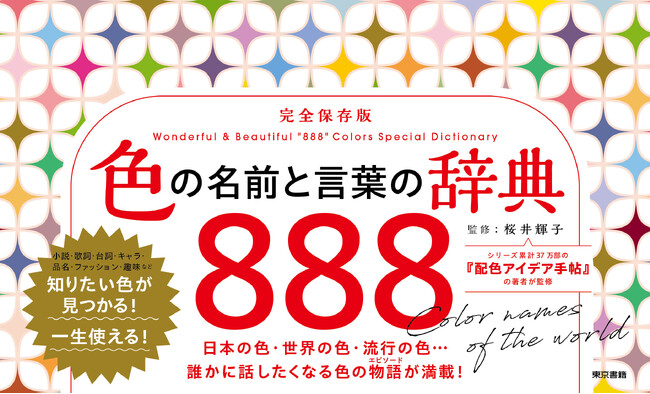 【2刷重版】『色の名前と言葉の辞典 888』圧倒的な数の色の名前と、その特徴や由来を紹介した完全保存版「色の辞典」。誰かに話したくなる色の物語（エピソード）が満載！