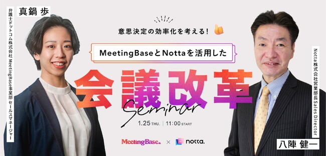 弁護士ドットコムとNottaが『会議DX支援』で協業開始