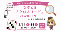 スマートフォンで解ける「ペンシルパズル」で街歩きを楽しもう！長野県松本市で「なぞとき『クロスワード』パズルラリー」を開催　～ パッケージ企画の全国展開で地域活性を目指す ～