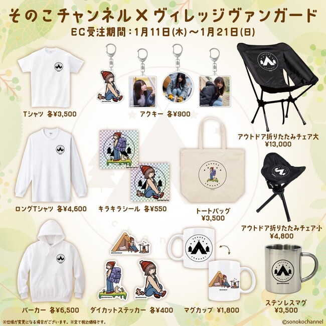 【そのこチャンネル×ヴィレッジヴァンガード】～コラボグッズ発売決定！！～