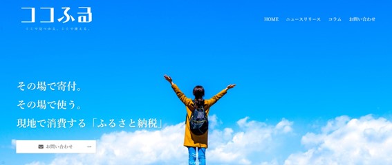 一般社団法人自治体DX推進協議会、ユニヴァ・ペイキャストの入会を発表　― 現地消費型ふるさと納税「ココふる」を通じた地域経済の活性化を支援 ―
