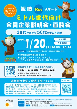 【オンライン開催】就職Re:スタート!ミドル世代向け合同企業説明会・面談会を1月20日に開催!(宮崎県)