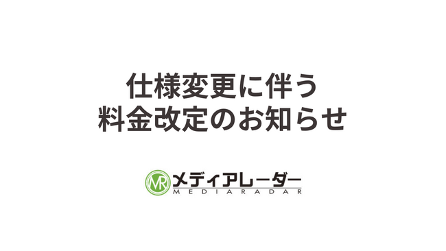広告業界のプラットフォーム「メディアレーダー」、掲載社向けのサービス仕様変更に伴い料金体系を一部改定