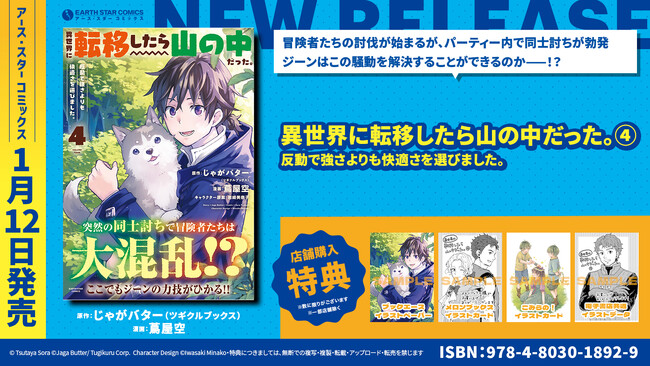 ＜冒険者たち大混乱＞『異世界に転移したら山の中だった。反動で強さよりも快適さを選びました。』コミックス第4巻1月12日(金)発売